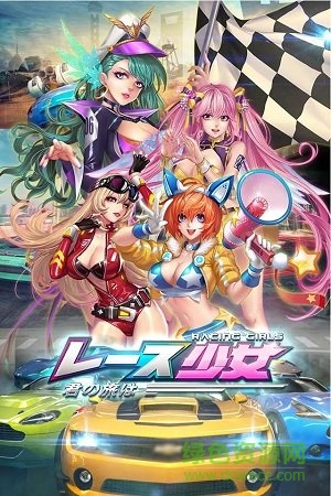 賽車少女你的旅程手游0
