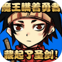魔王瞞著勇者藏起了圣劍中文