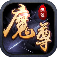 洪荒魔尊內 購破 解版