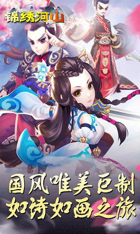 錦繡河山ios版