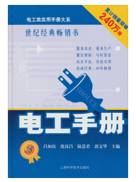 電工手冊(cè)最新版