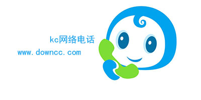 kc網(wǎng)絡(luò)電話