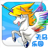 天馬樂園游戲
