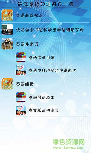 滬江泰語手機(jī)版 v4.3.4 安卓版 1