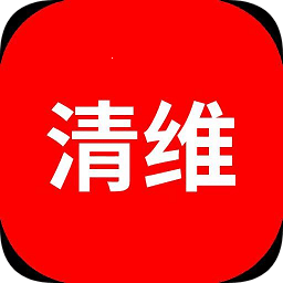 清維世家