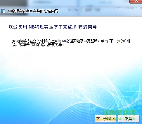 nb物理實(shí)驗(yàn)高中完整版 v1.40 安裝版 1