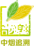 山東中煙追溯
