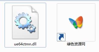 ue64ctmn.dll 64位