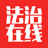 法治在線2019