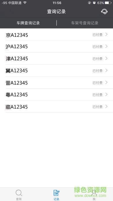 車輛出險查詢系統(tǒng) v1.0.2 安卓版 0