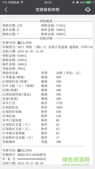 車輛出險查詢系統(tǒng) v1.0.2 安卓版 1