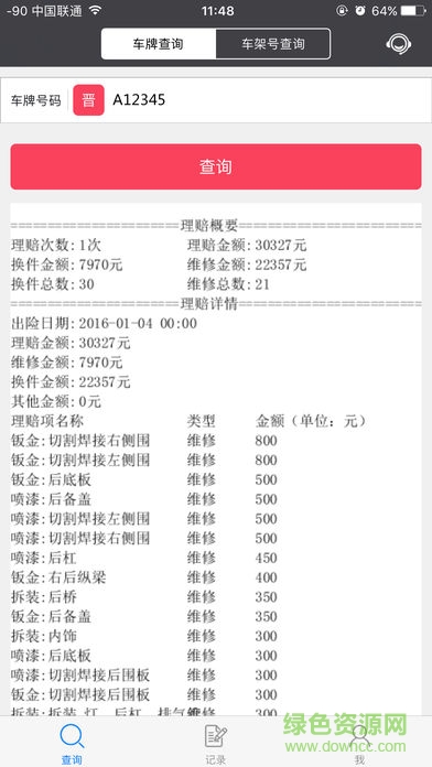 車輛出險查詢app下載