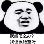 我也很絕望呀表情包 58p 0