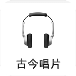 古今唱片
