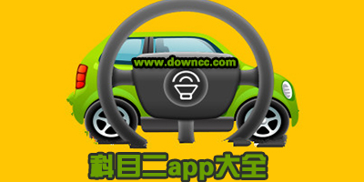 科目二app