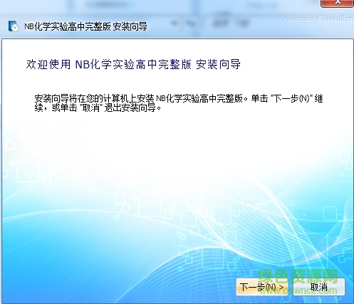 NB化學(xué)實(shí)驗(yàn)高中完整版 v203 安裝版 0