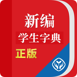 新編學生字典第二版電子版