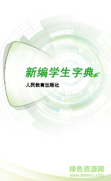新編學(xué)生字典手機(jī)版 新編學(xué)生字典app
