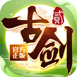 古劍奇譚二之劍逐月華超v版
