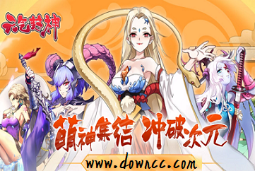 元氣封神游戲-元氣封神官方版-元氣封神手游下載