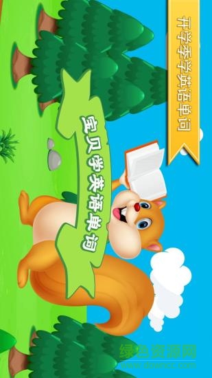 寶貝學(xué)英語單詞app0
