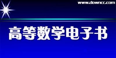 高等數(shù)學