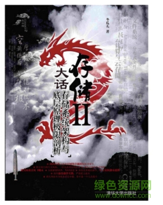大話存儲2 pdf