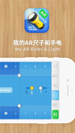 我的AR尺子與手電app