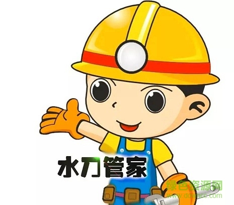 水刀管家app