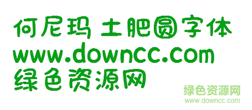 土肥圓字體