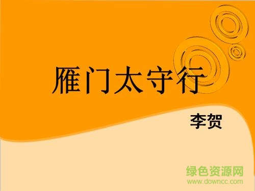 雁門(mén)太守行 李賀ppt課件  0