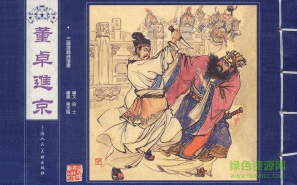 老版三國(guó)演義連環(huán)畫60冊(cè)pdf 電子版 1