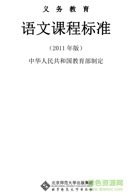 義務教育語文課程標準2011年版 pdf最新版 0
