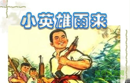 小英雄雨來(lái)ppt完美版課件  0