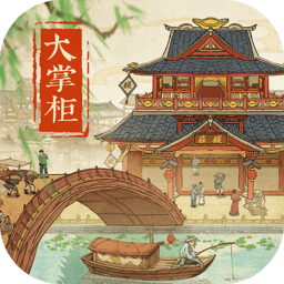 叫我大掌柜蘋果版
