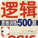 邏輯思維訓(xùn)練500題