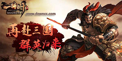 一騎當(dāng)千2游戲哪里下載?一騎當(dāng)千2官網(wǎng)-一騎當(dāng)千2手游