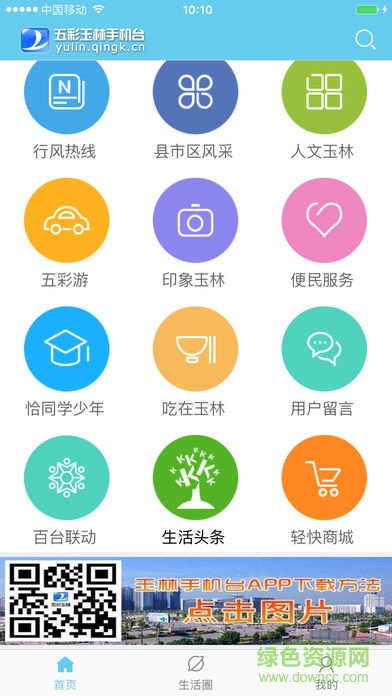 五彩玉林手機(jī)臺(tái) v4.0.0.0 安卓版 1