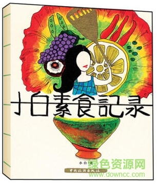 小白素食記錄 電子書  0