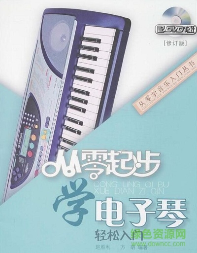 從零起步學電子琴pdf