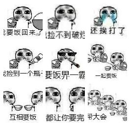 我去要飯了表情包一套0