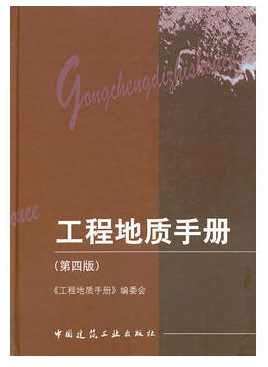 工程地質(zhì)手冊 pdf