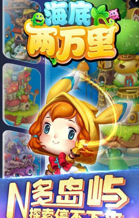 海底兩萬(wàn)里手游 v1.0 安卓版 0