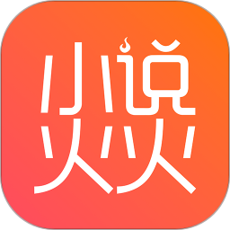 小說火火