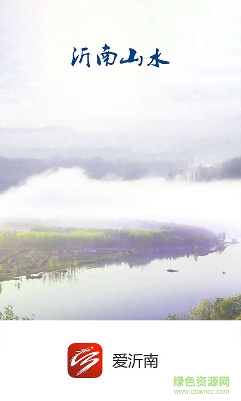 愛沂南app