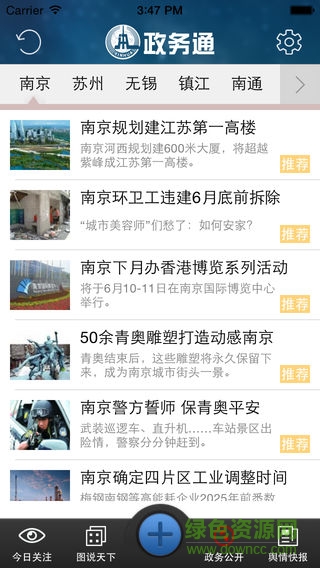 江蘇政務(wù)通手機(jī)客戶(hù)端 v3.5 安卓版 1
