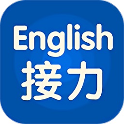 接力英語軟件