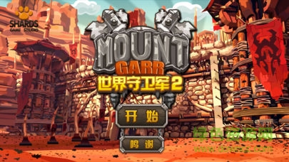 世界守衛(wèi)軍2手游下載