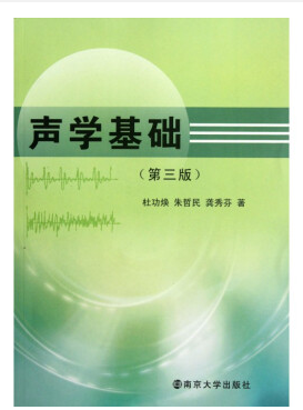 聲學(xué)基礎(chǔ) 第三版pdf0
