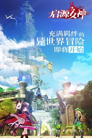 啟源女神滿v版 v1.8.7 安卓版 0